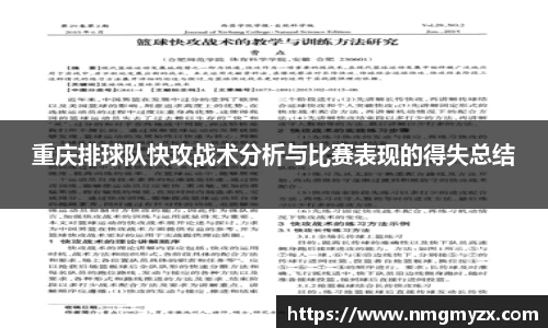 重庆排球队快攻战术分析与比赛表现的得失总结