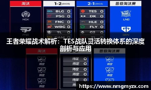 王者荣耀战术解析：TES战队灵活转换体系的深度剖析与应用