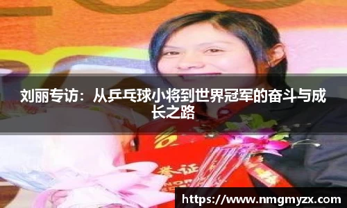 刘丽专访：从乒乓球小将到世界冠军的奋斗与成长之路