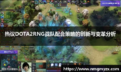 热议DOTA2RNG战队配合策略的创新与变革分析