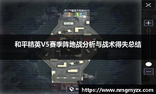 和平精英V5赛季阵地战分析与战术得失总结