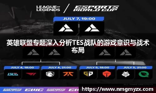 英雄联盟专题深入分析TES战队的游戏意识与战术布局