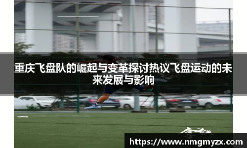 重庆飞盘队的崛起与变革探讨热议飞盘运动的未来发展与影响