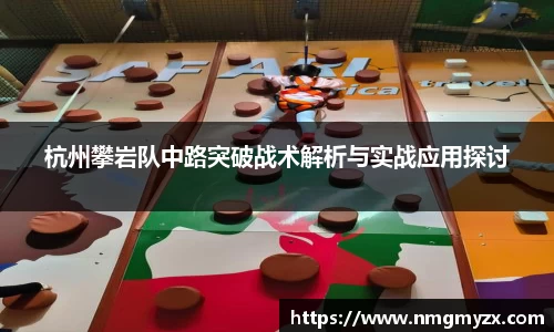 杭州攀岩队中路突破战术解析与实战应用探讨