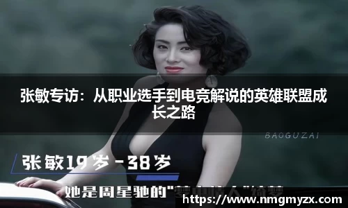 张敏专访：从职业选手到电竞解说的英雄联盟成长之路