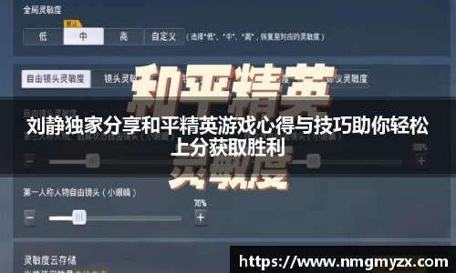 刘静独家分享和平精英游戏心得与技巧助你轻松上分获取胜利