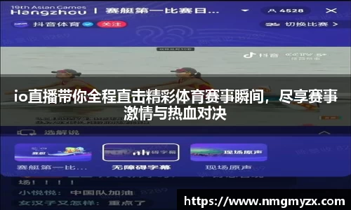 io直播带你全程直击精彩体育赛事瞬间，尽享赛事激情与热血对决