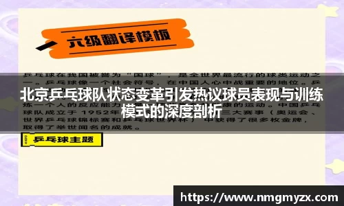 北京乒乓球队状态变革引发热议球员表现与训练模式的深度剖析