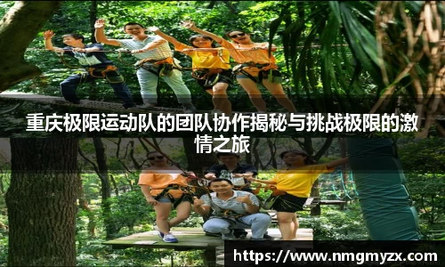 重庆极限运动队的团队协作揭秘与挑战极限的激情之旅