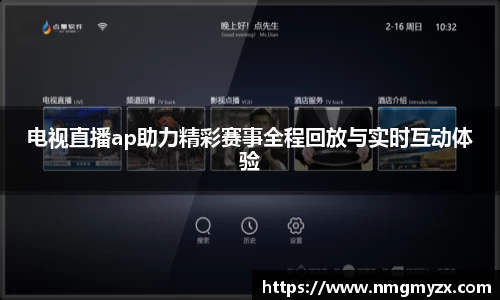 电视直播ap助力精彩赛事全程回放与实时互动体验