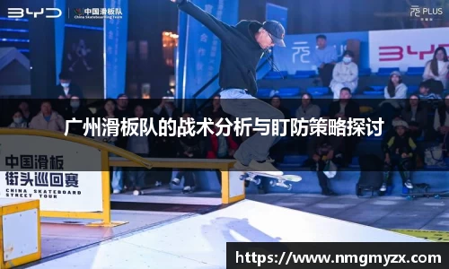 广州滑板队的战术分析与盯防策略探讨