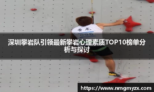 深圳攀岩队引领最新攀岩心理素质TOP10榜单分析与探讨