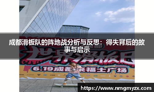 成都滑板队的阵地战分析与反思：得失背后的故事与启示