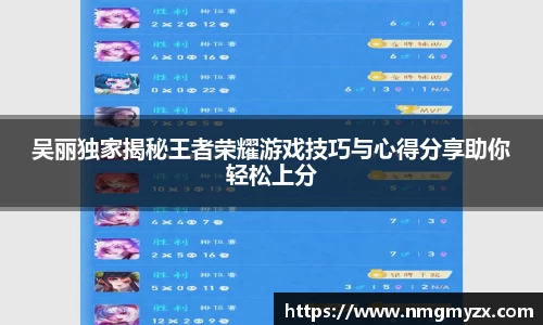 吴丽独家揭秘王者荣耀游戏技巧与心得分享助你轻松上分