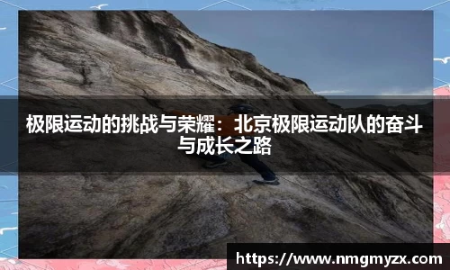 极限运动的挑战与荣耀：北京极限运动队的奋斗与成长之路