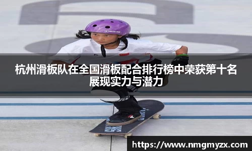 杭州滑板队在全国滑板配合排行榜中荣获第十名展现实力与潜力
