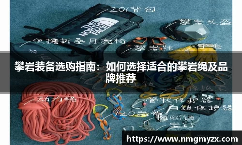 攀岩装备选购指南：如何选择适合的攀岩绳及品牌推荐