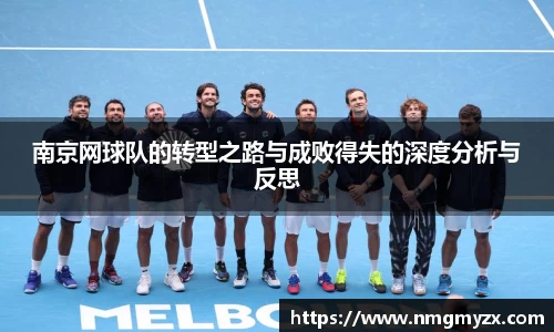 南京网球队的转型之路与成败得失的深度分析与反思