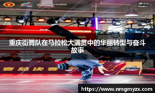 重庆街舞队在马拉松大满贯中的华丽转型与奋斗故事