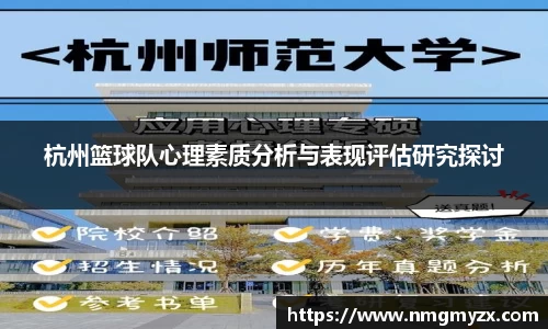 杭州篮球队心理素质分析与表现评估研究探讨