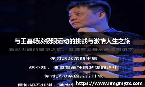与王磊畅谈极限运动的挑战与激情人生之旅