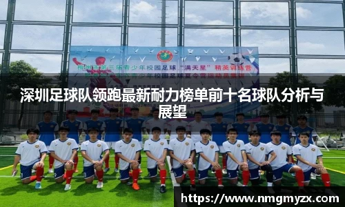 深圳足球队领跑最新耐力榜单前十名球队分析与展望