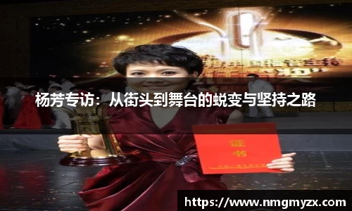 杨芳专访：从街头到舞台的蜕变与坚持之路
