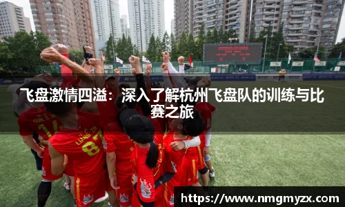 飞盘激情四溢：深入了解杭州飞盘队的训练与比赛之旅