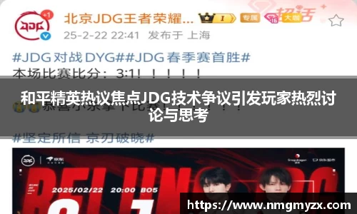 和平精英热议焦点JDG技术争议引发玩家热烈讨论与思考