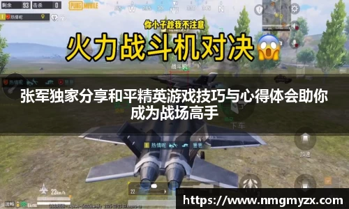 张军独家分享和平精英游戏技巧与心得体会助你成为战场高手