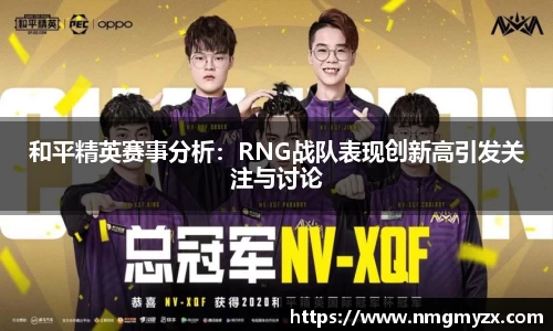 和平精英赛事分析：RNG战队表现创新高引发关注与讨论