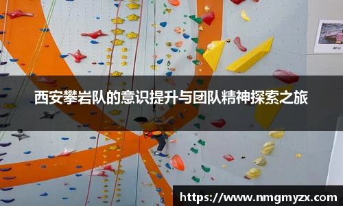 西安攀岩队的意识提升与团队精神探索之旅