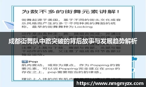 成都街舞队中路突破的背后故事与发展趋势解析