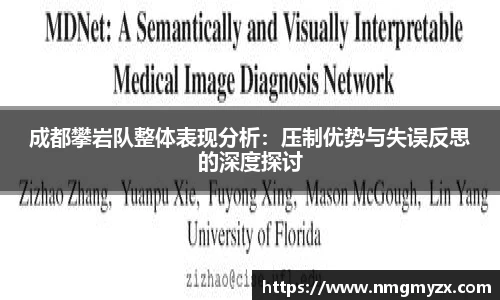 成都攀岩队整体表现分析：压制优势与失误反思的深度探讨