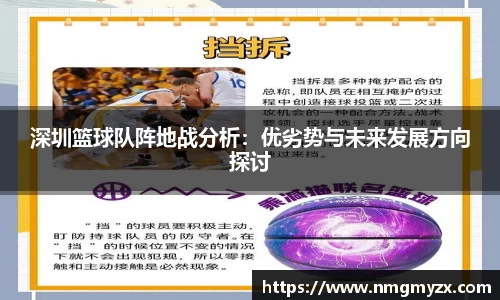深圳篮球队阵地战分析：优劣势与未来发展方向探讨