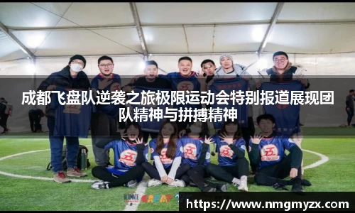 成都飞盘队逆袭之旅极限运动会特别报道展现团队精神与拼搏精神