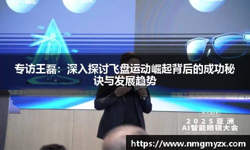 专访王磊：深入探讨飞盘运动崛起背后的成功秘诀与发展趋势