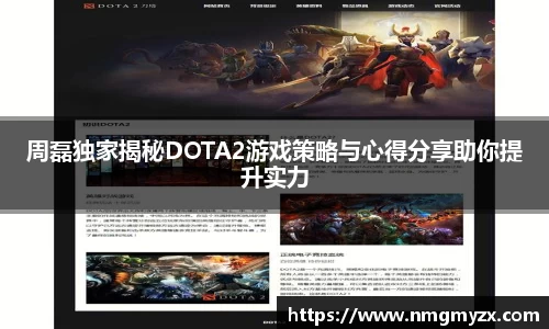 周磊独家揭秘DOTA2游戏策略与心得分享助你提升实力
