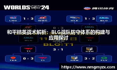 和平精英战术解析：BLG战队防守体系的构建与应用探讨