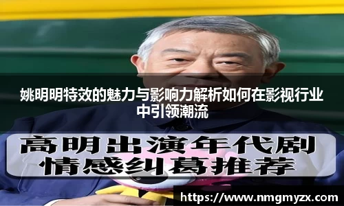 姚明明特效的魅力与影响力解析如何在影视行业中引领潮流