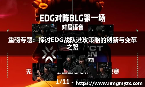 重磅专题：探讨EDG战队进攻策略的创新与变革之路