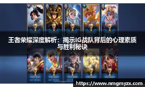 王者荣耀深度解析：揭示IG战队背后的心理素质与胜利秘诀