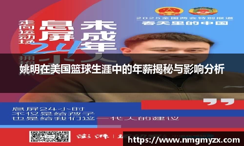 姚明在美国篮球生涯中的年薪揭秘与影响分析