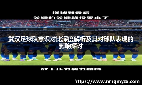 武汉足球队意识对比深度解析及其对球队表现的影响探讨