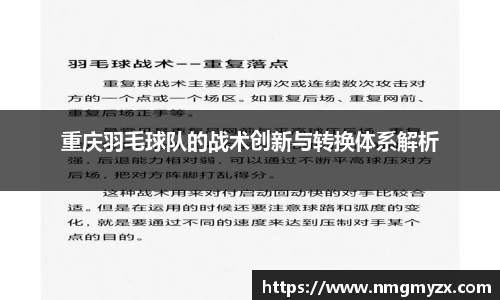 重庆羽毛球队的战术创新与转换体系解析