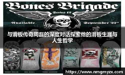 与滑板传奇周磊的深度对话探索他的滑板生涯与人生哲学