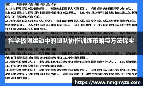 科学极限运动中的团队协作训练策略与方法探索
