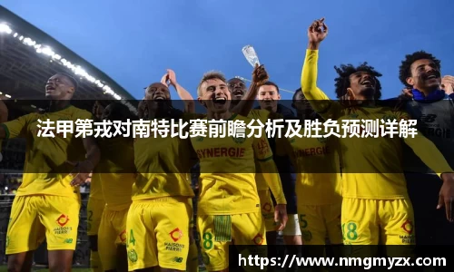 法甲第戎对南特比赛前瞻分析及胜负预测详解