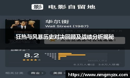 狂热与风暴历史对决回顾及战绩分析揭秘