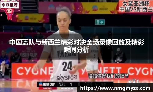 中国蓝队与新西兰精彩对决全场录像回放及精彩瞬间分析